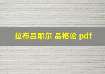 拉布吕耶尔 品格论 pdf